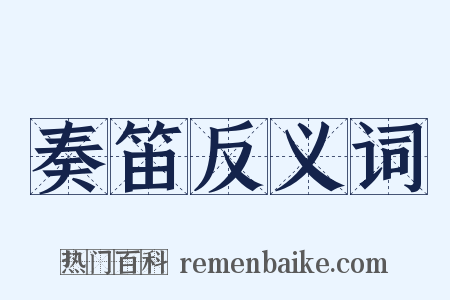 奏笛反义词是什么意思的图片